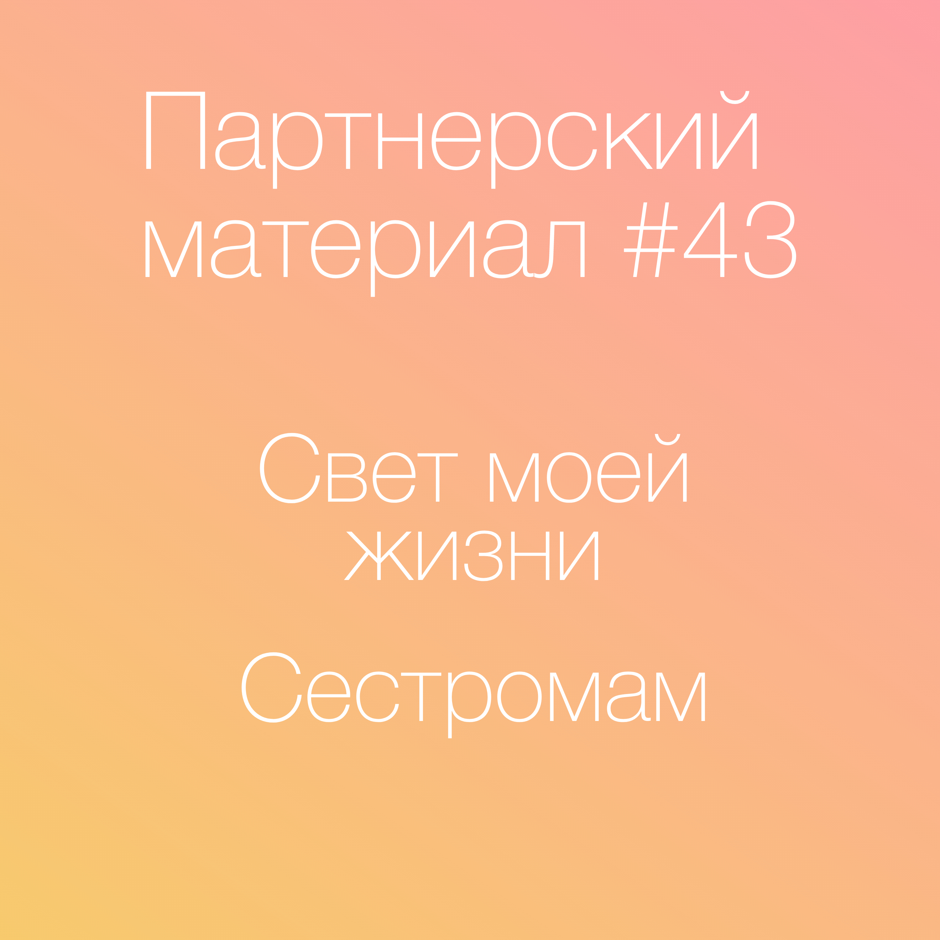 Свет моей жизни; Сестромам