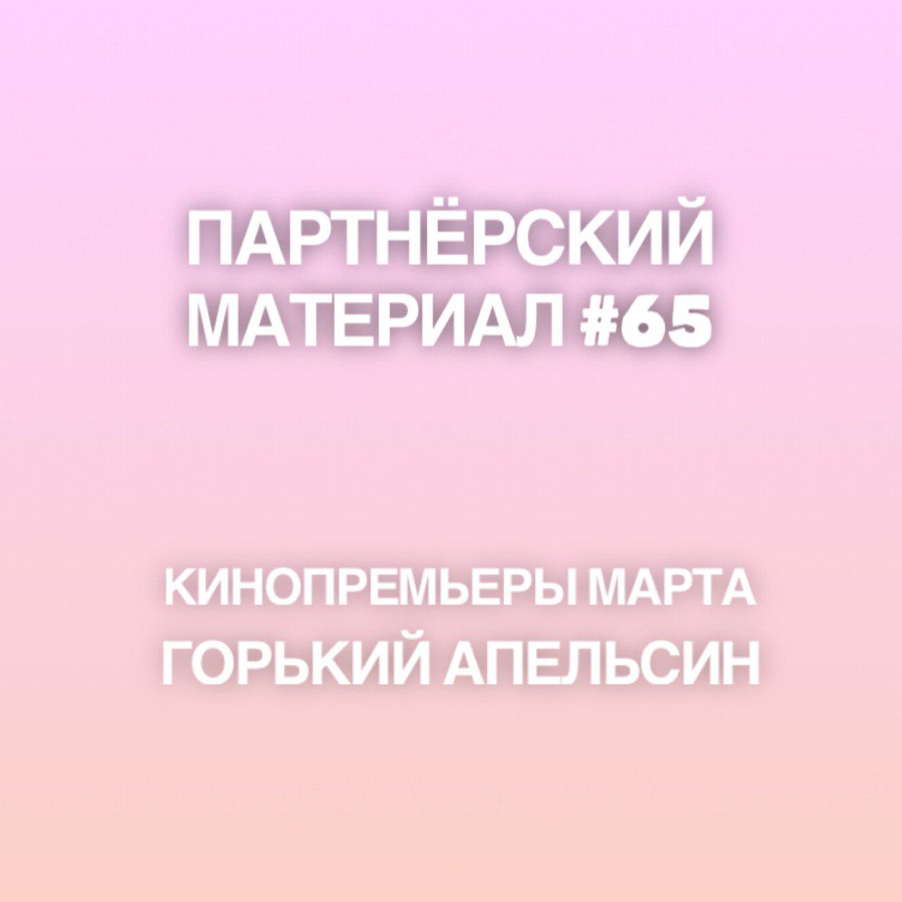 Кинопремьеры марта, Горький апельсин 
