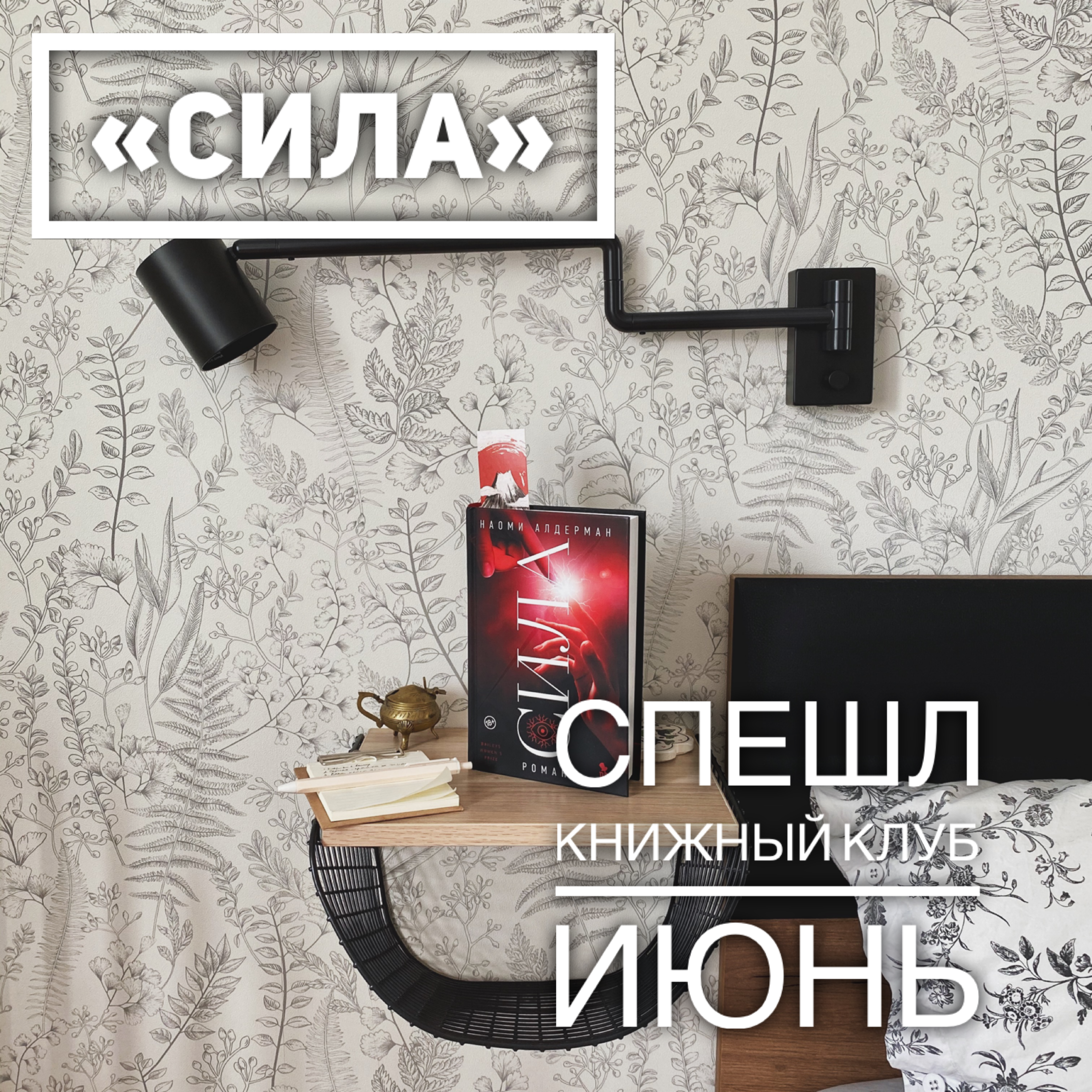 Сила. Книжный клуб. Июнь episode artwork