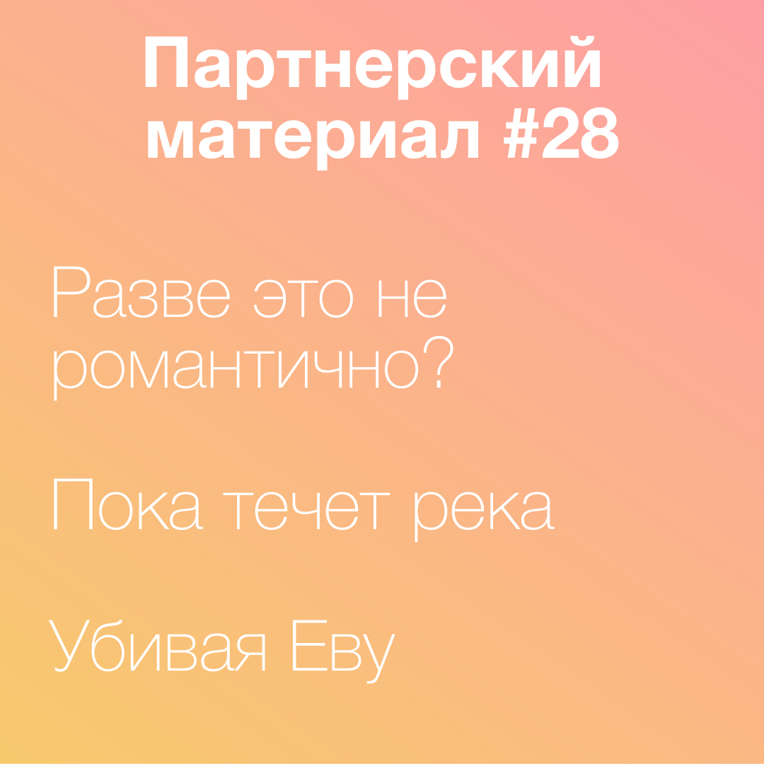 Разве это не романтично, Пока течет река, Убивая Еву episode artwork