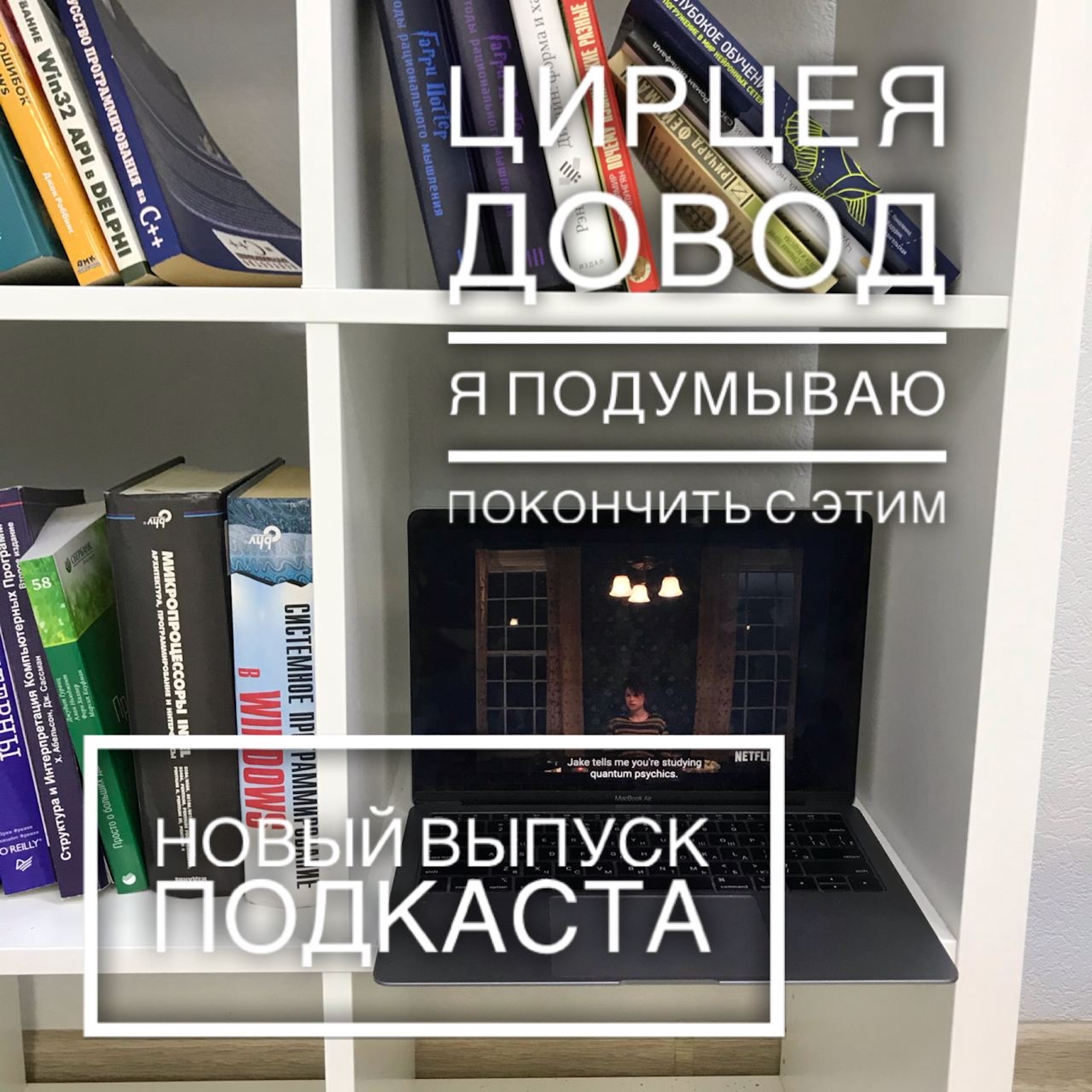 Цирцея, Довод и Я подумываю покончить с этим episode artwork