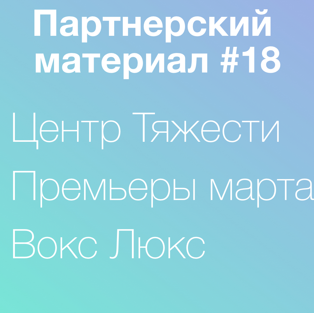 Вокс Люкс, Центр Тяжести, премьеры марта episode artwork
