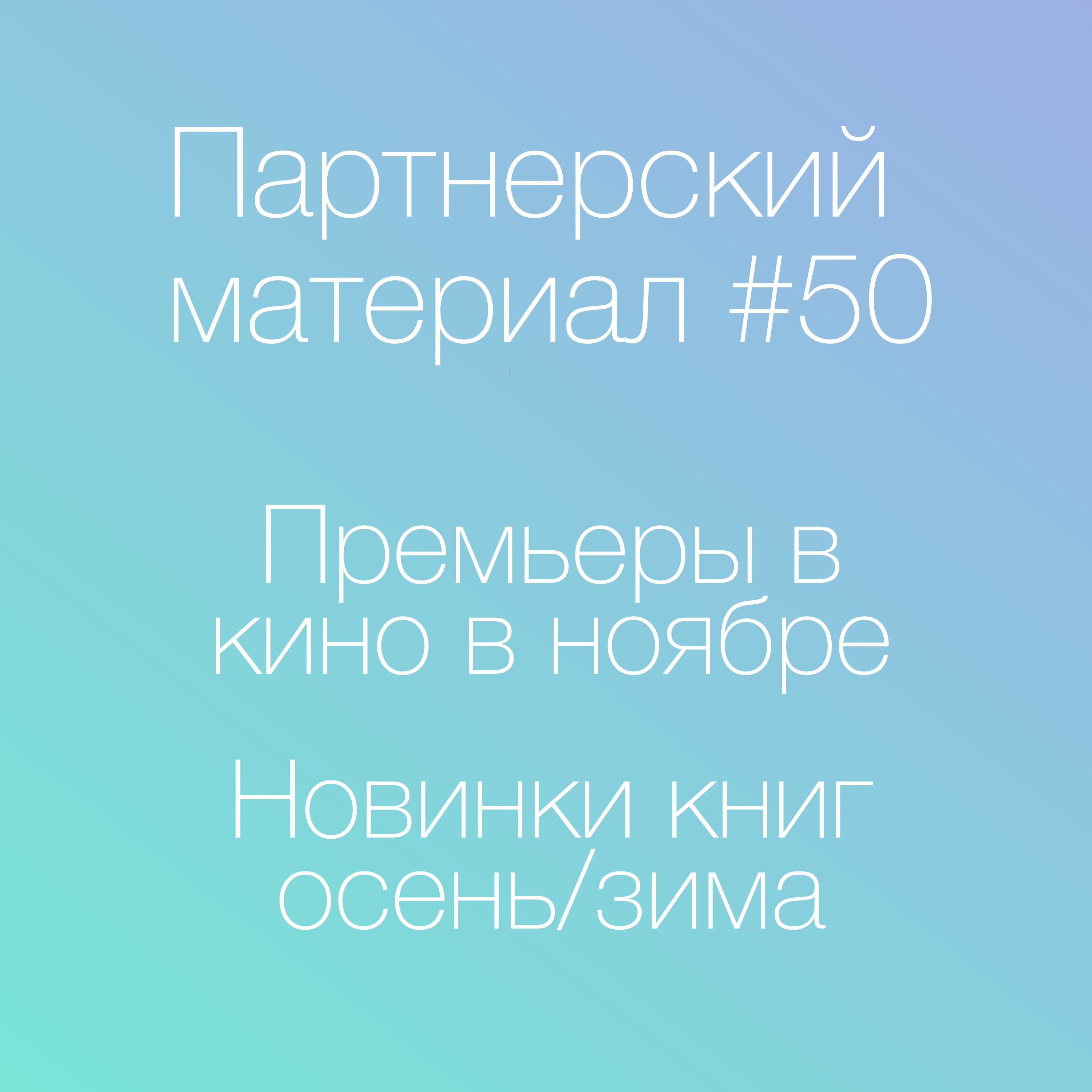 LIVE! Премьеры ноября, книжные новинки