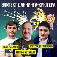 Евгений Кузнецов и Александр Ставицкий - "Эффект Даннинга-Крюгера"