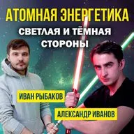 Александр Иванов (Химия – Просто) - "Атомная энергетика. Светлая и темная стороны"