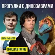 Ярослав Попов - "Прогулки с динозаврами"