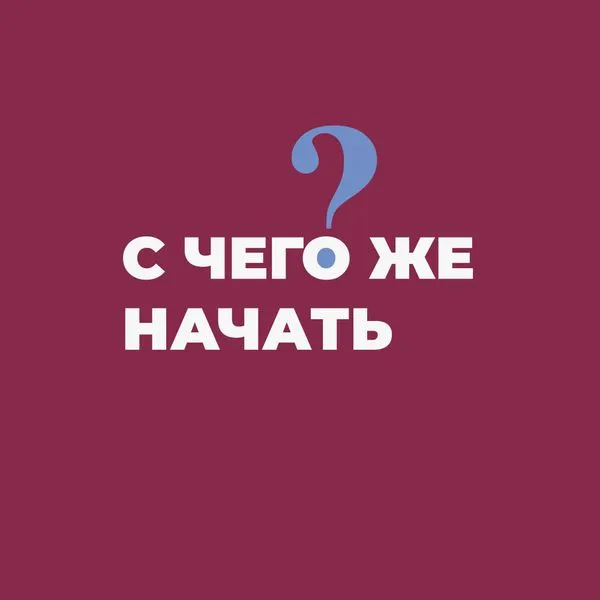 С чего же начать