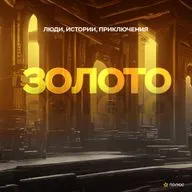 Золото мира. Империи на рудниках - взлеты и падения