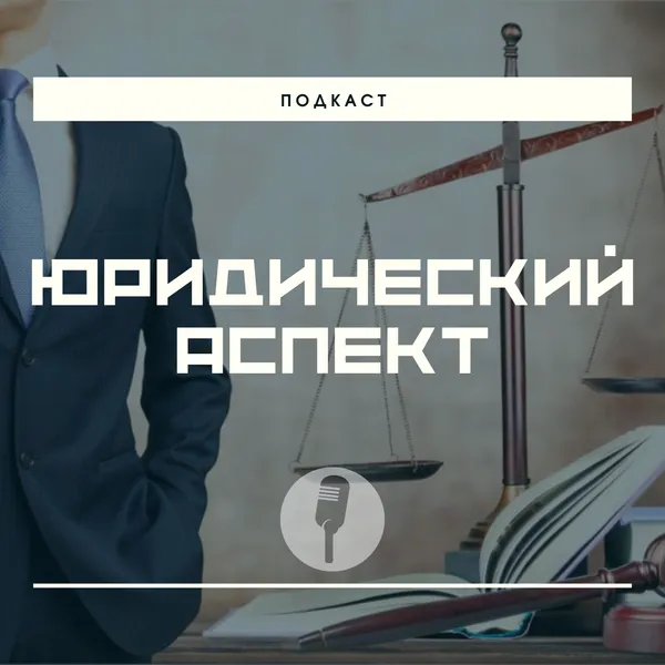 Юридический аспект
