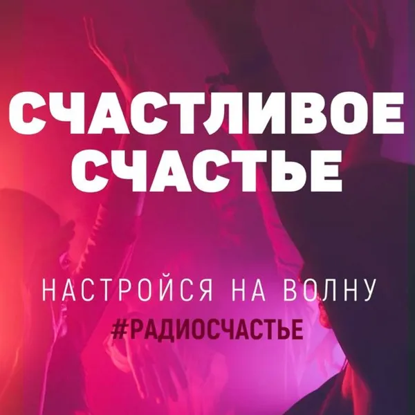 МУЖСКОЕ СЧАСТЬЕ