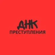 ДНК Преступления