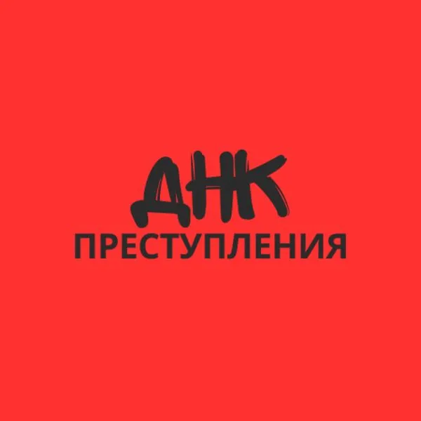 ДНК Преступления