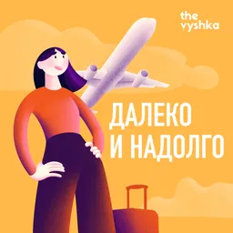 Далеко и надолго
