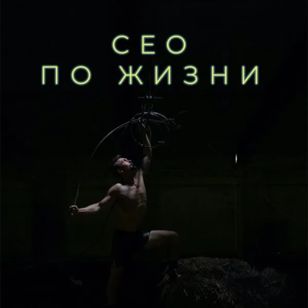 СЕО по жизни