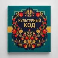 Подкаст "Культурный код". Проблемный вопрос 3