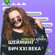 Шейминг - бич  XXI века