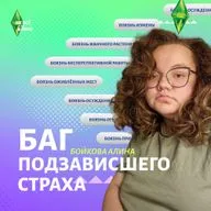 Баг подзависшего страха