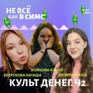 Культ денег (Гостевой выпуск. Часть 2)