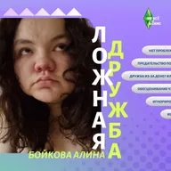 Ложная дружба