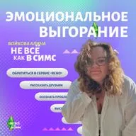 Эмоциональное выгорание