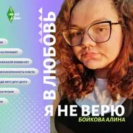 Не верю в любовь