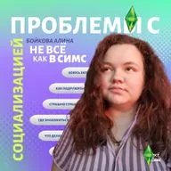 Проблемы с социализацией