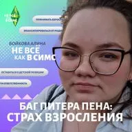 Баг Питера Пэна: страх взросления