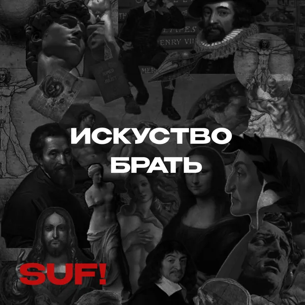 Искусство брать