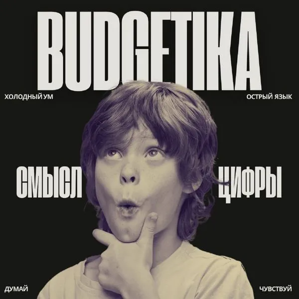 BUDGETIKA