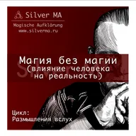 Магия без магии (влияние человека на реальность)