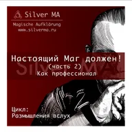 Настоящий Маг должен! (часть 2) Как профессионал