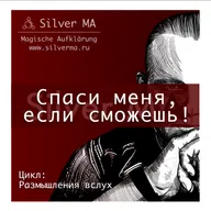 Спаси меня, если сможешь!