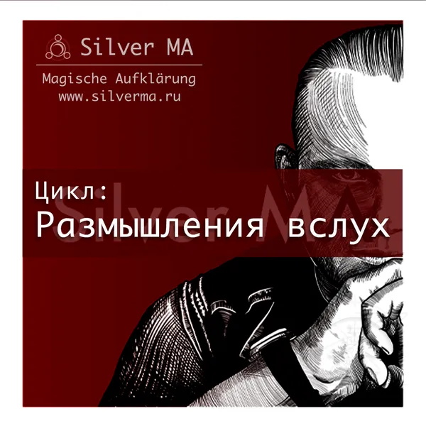 SilverMA Размышления вслух