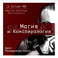 Магия и Конспирология