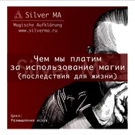 Чем мы платим за использование магии (Последствия для жизни)