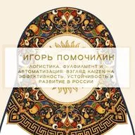 Доклад Игоря Помочилина, директор по развитию Kaizen Institute