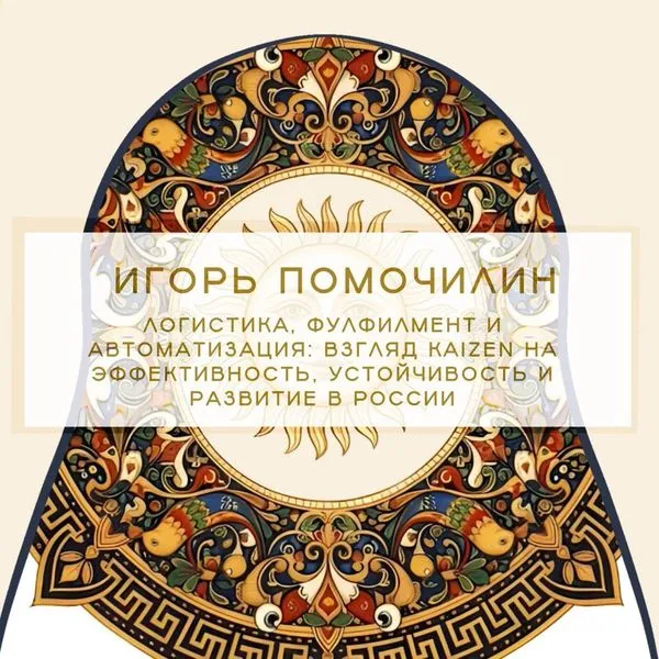 Кайзен в российской логистике как одно из ежедневных улучшений.