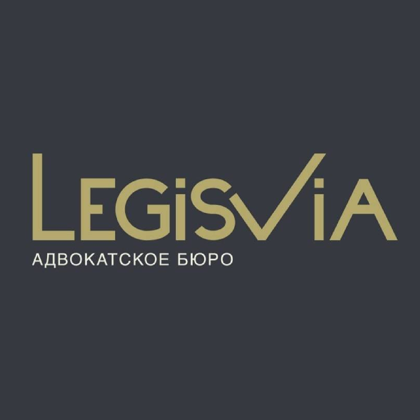 Адвокатское бюро "Легис Виа"