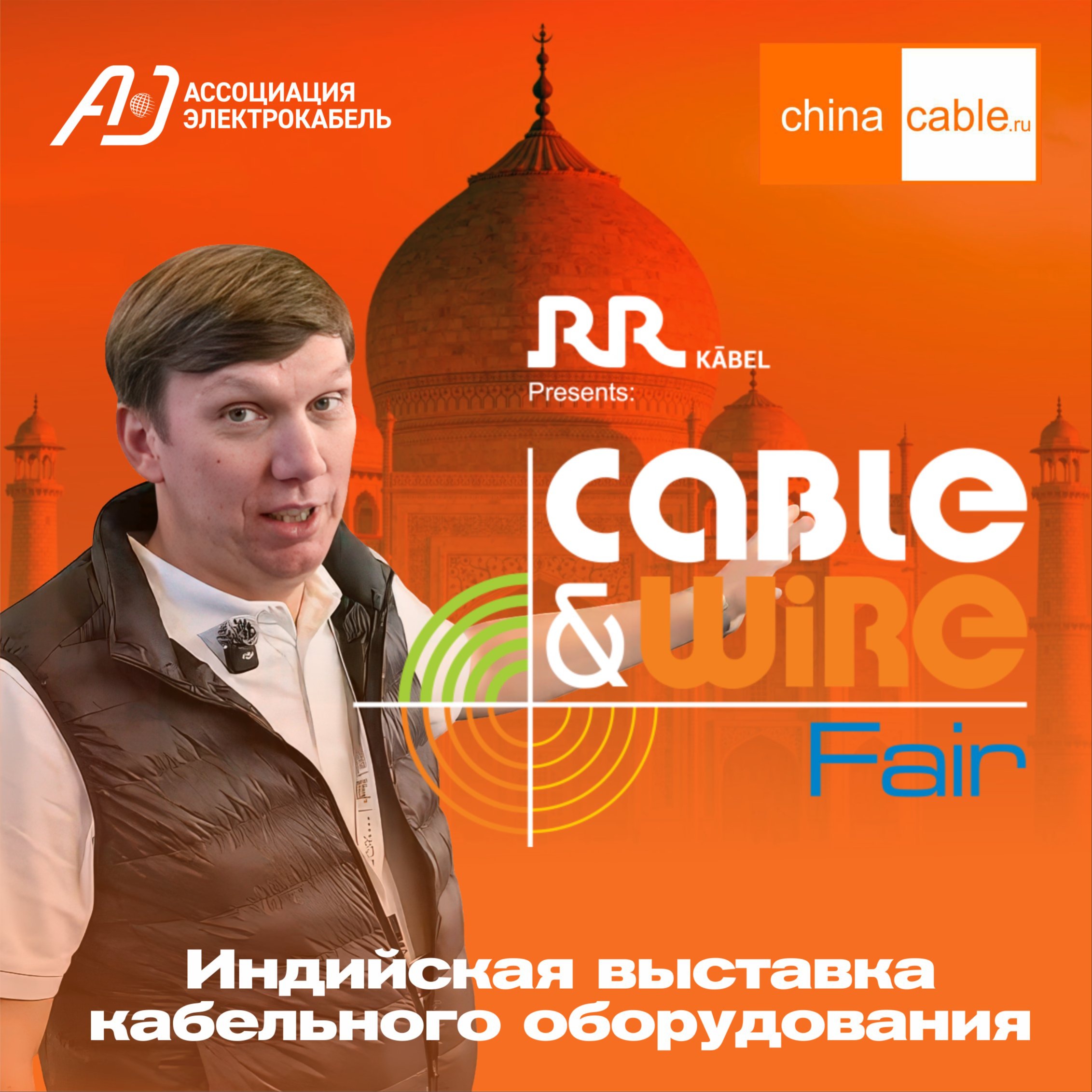 Кабельное оборудование из Индии. Выставка Cable&Wire Fair India 2025. Обзор ChinaCable.Ru episode artwork