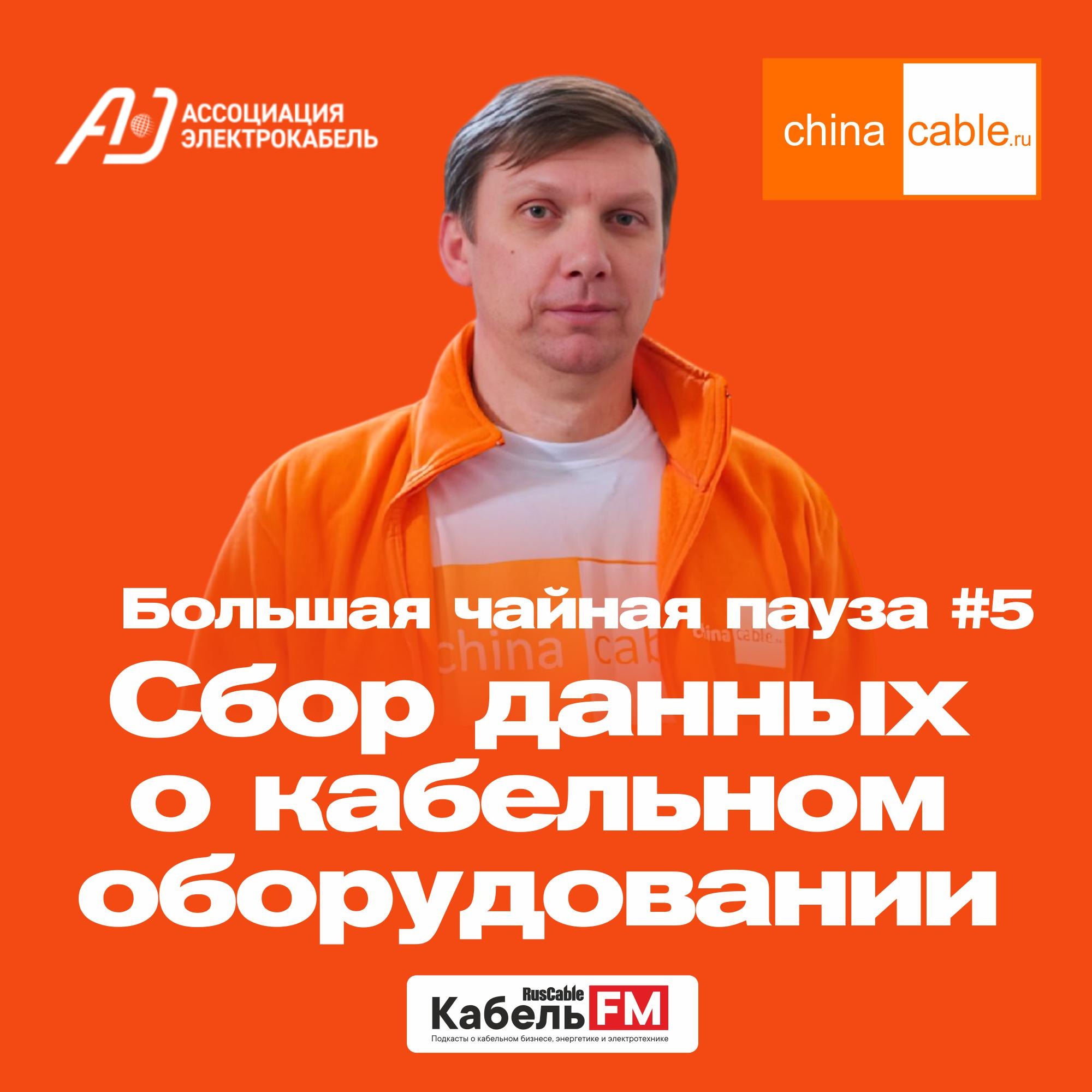 ChinaCableCompass. Сервисная программа и база знаний о кабельном оборудовании episode artwork