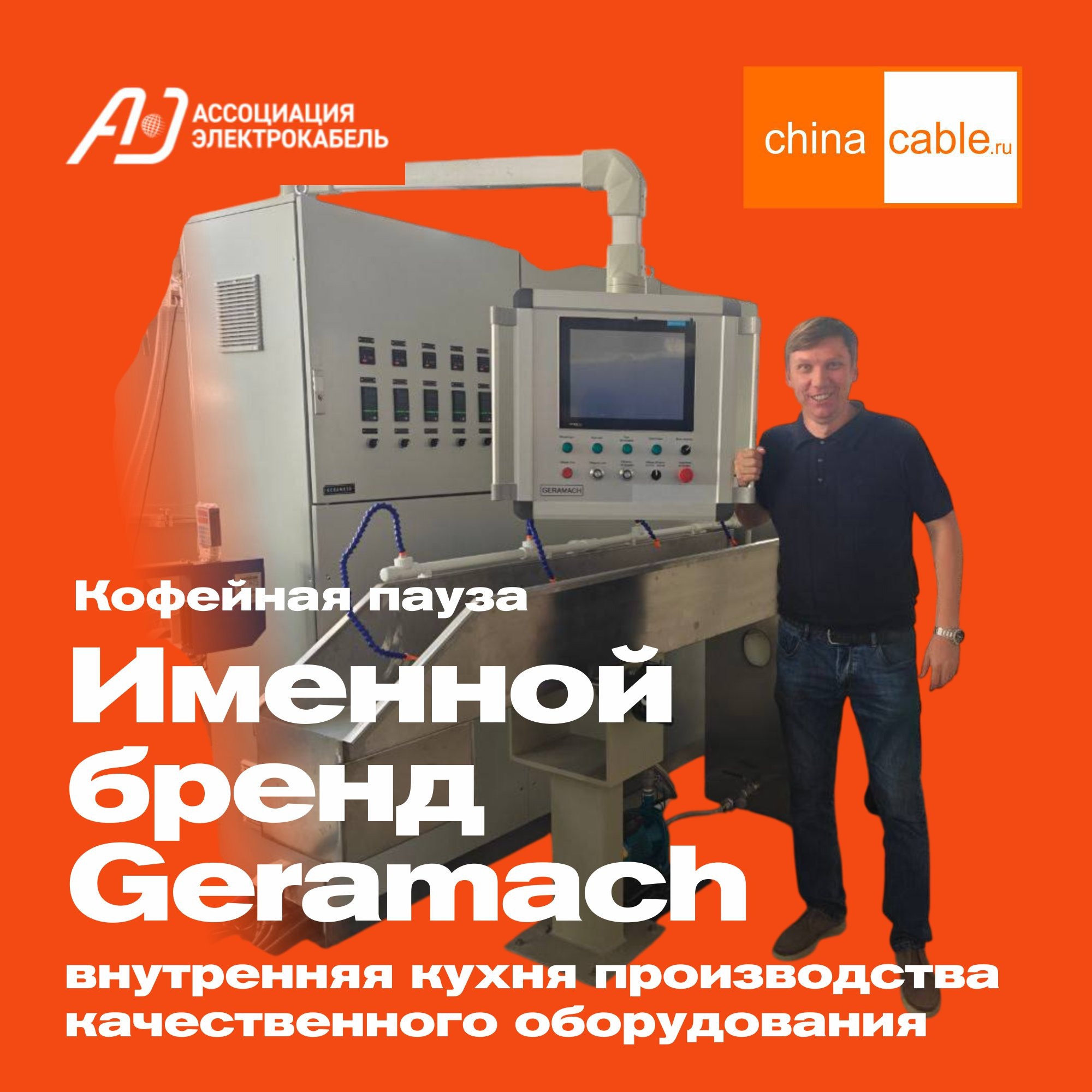 Фамильный бренд кабельного оборудования Geramach episode artwork