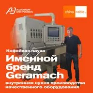 Именной бренд Geramach. Кофейная пауза №4 от ChinaCable.Ru