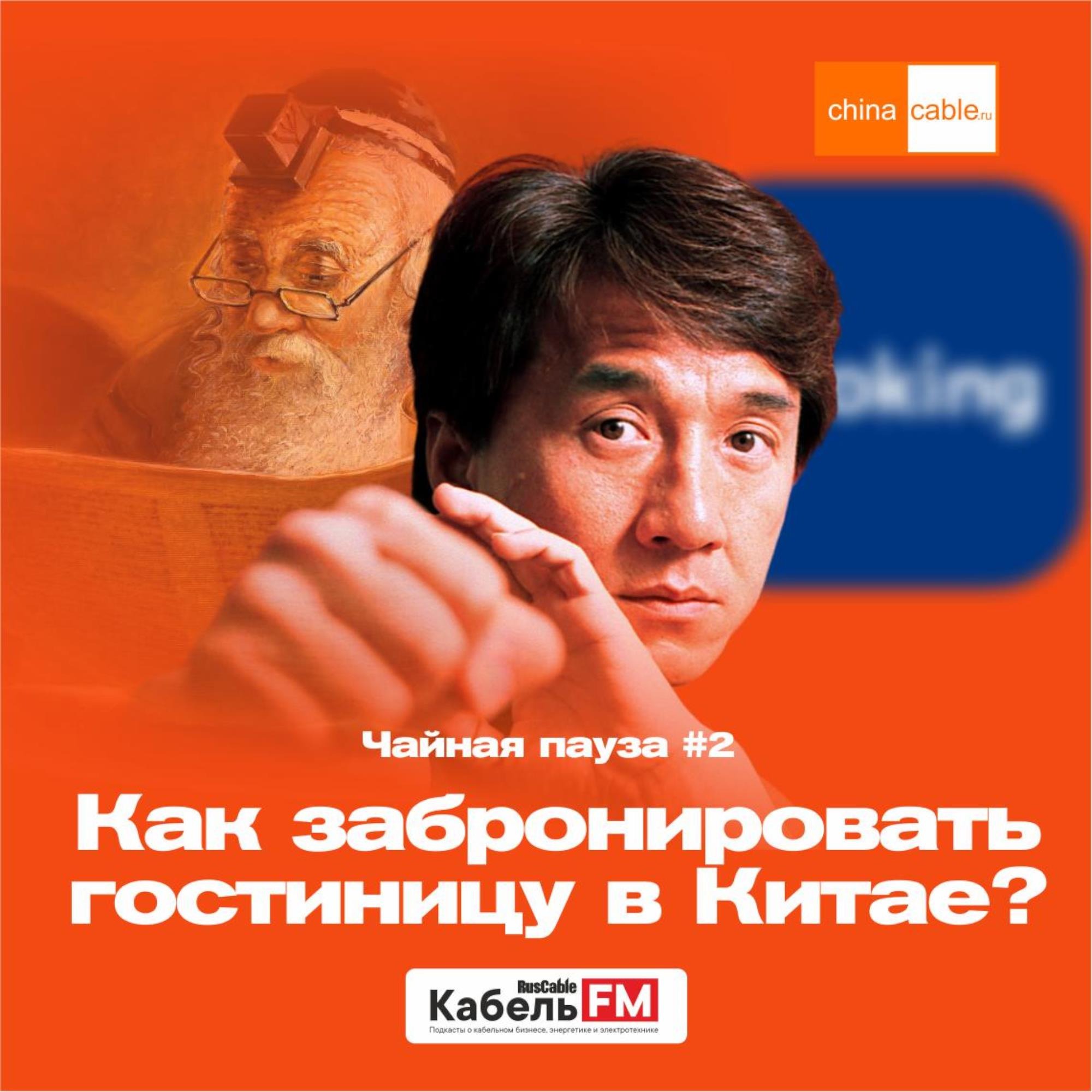 Как забронировать гостиницу в Китае без Букинга? episode artwork