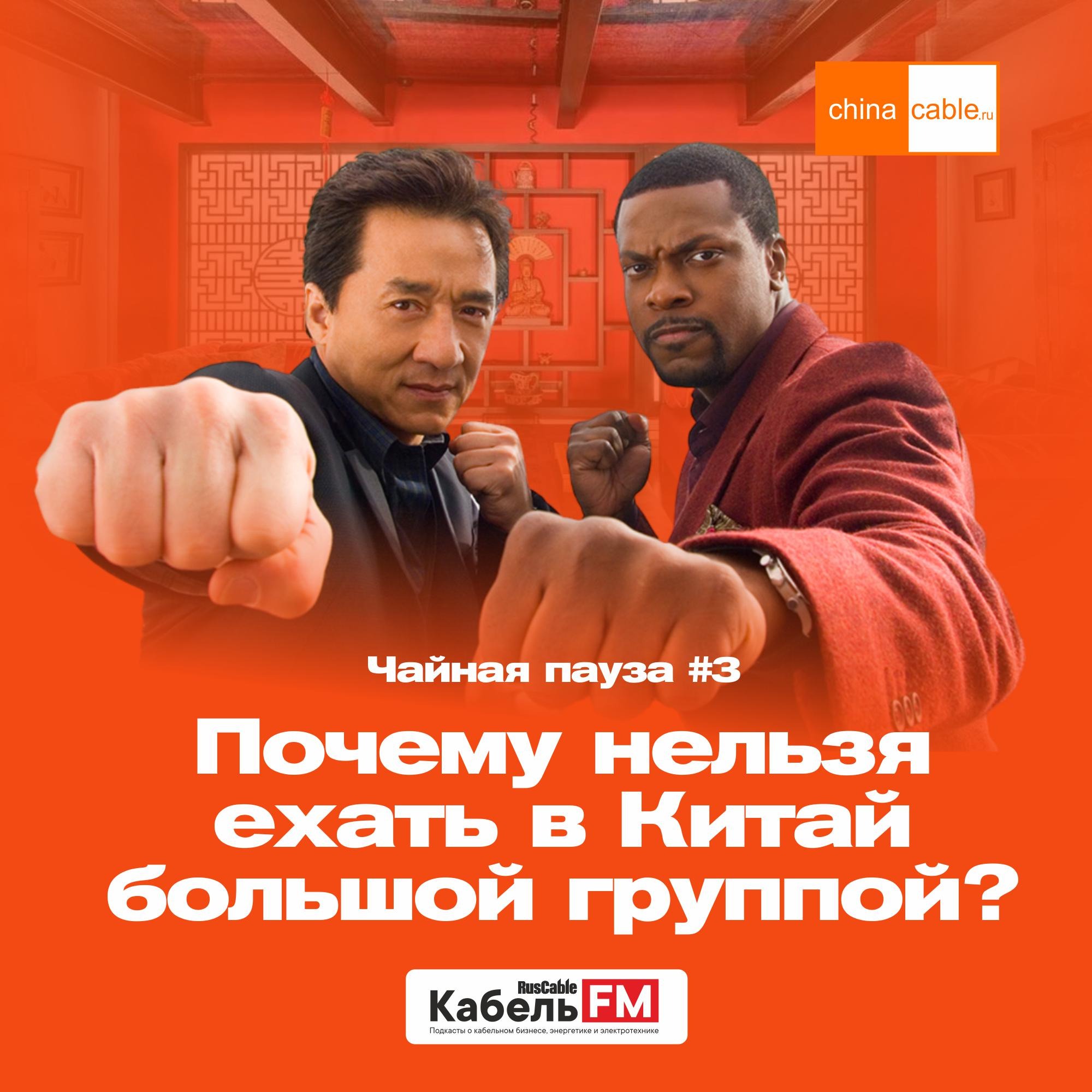 Почему нельзя ехать в Китай большой группой? episode artwork