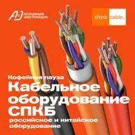 Кабельное производство СПКБ. Кофейная пауза №9 от ChinaCable.Ru