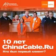 10 лет ChinaCable.Ru! 2 первых года 0 продаж. Кто первый поверил в компанию и купил оборудование?