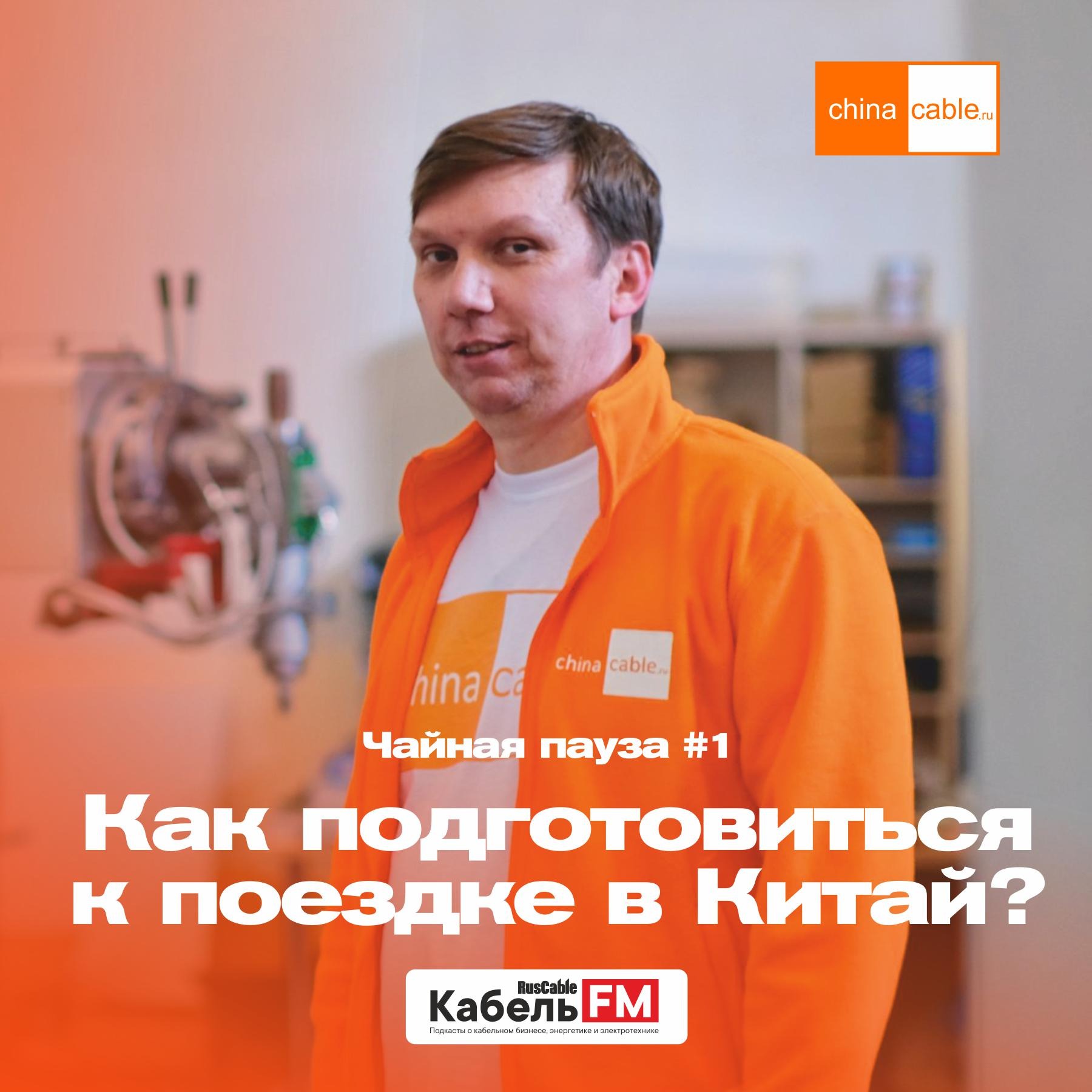 Как подготовиться к поездке в Китай? episode artwork