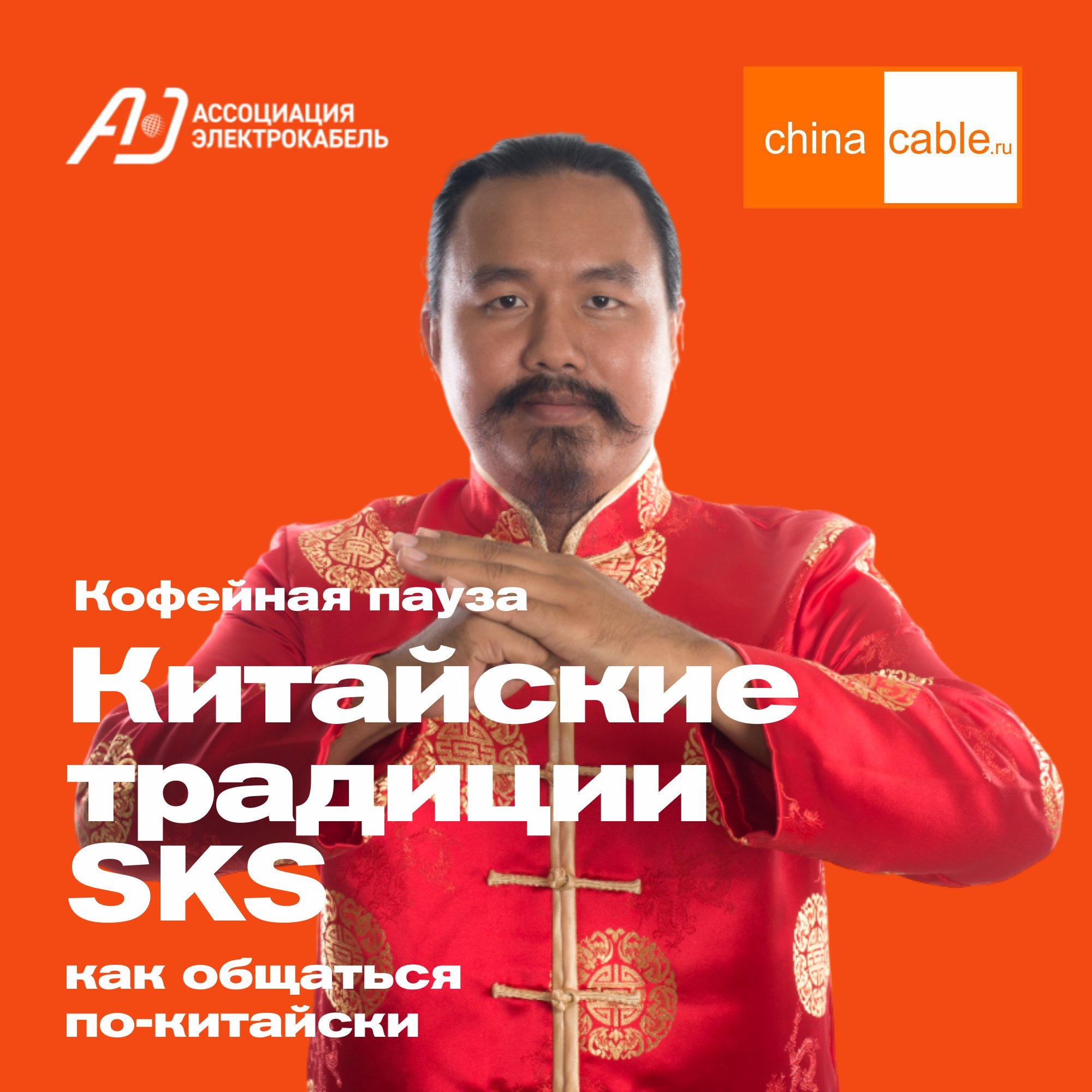 Китайские традиции SKS episode artwork