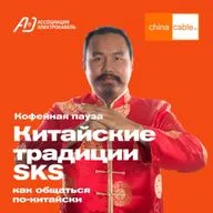 Китайские традиции SKS. Кофейная пауза №3 от ChinaCable.Ru