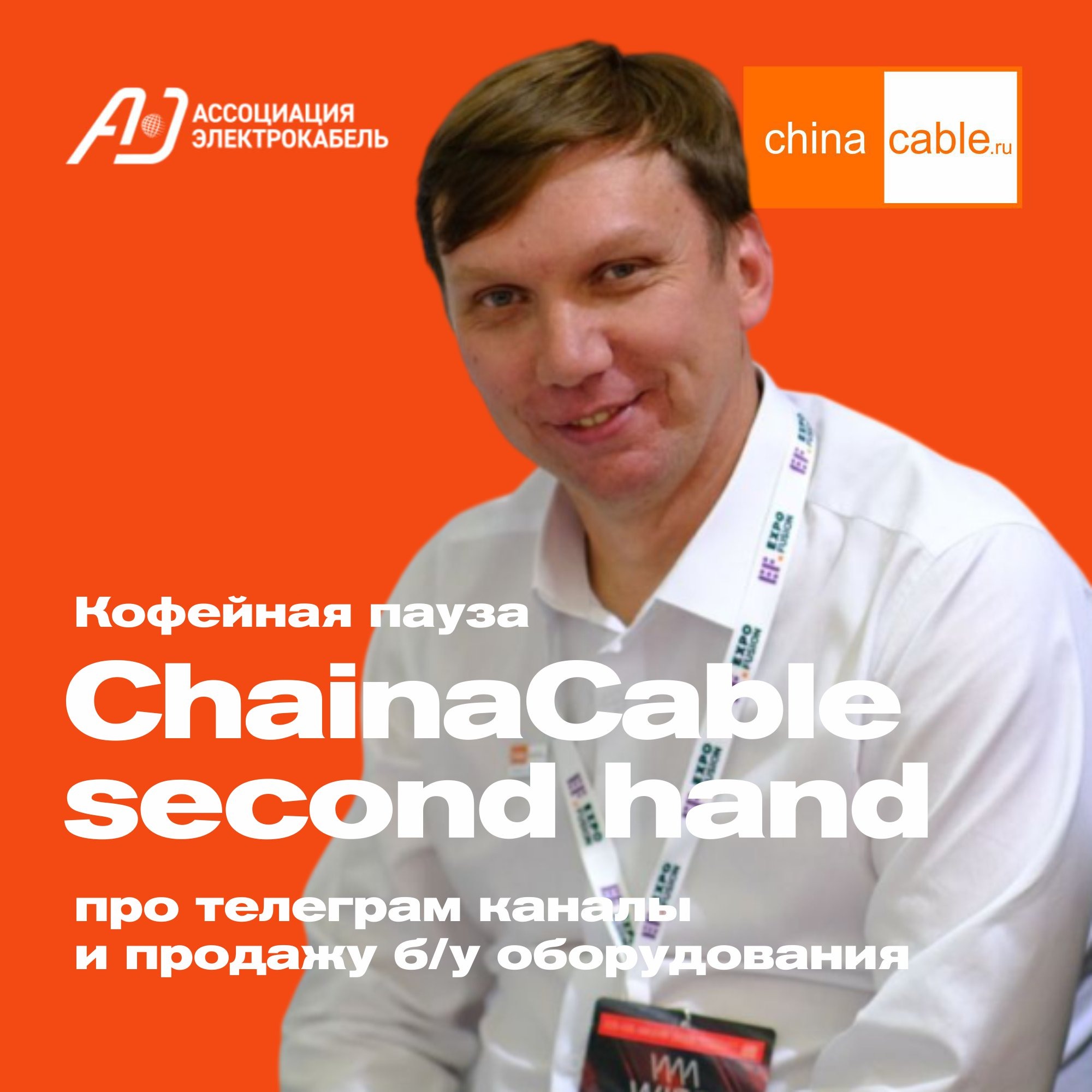 ChinaCable second hand. Б/У кабельное оборудование это выгодно и легко! episode artwork